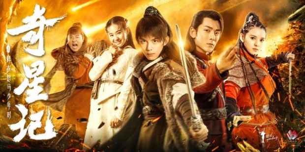 《奇星记》首播 吴磊踏逆天阶梯