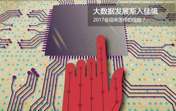  大数据成长渐入佳境 2017会迎来奈何的绽放？