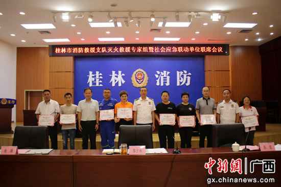 桂林消防组织灭火救助专家组暨社会应急联动单元联席集会会议