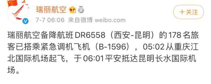 瑞丽航空航班风挡割裂深夜备降重庆游客搭乘紧张调机于今早抵达昆明