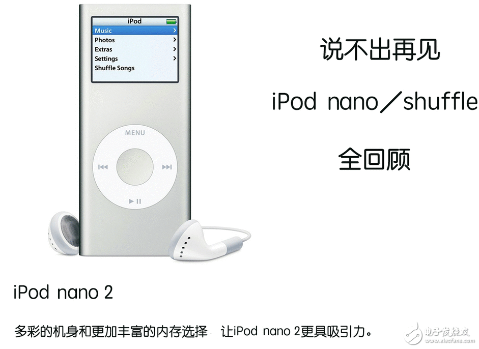 苹果公布停售iPod nano/shuffle iPod nano/shuffle全回首：悲痛到讲不出再见