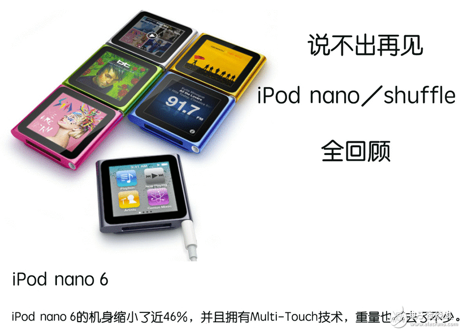 苹果公布停售iPod nano/shuffle iPod nano/shuffle全回首：悲痛到讲不出再见