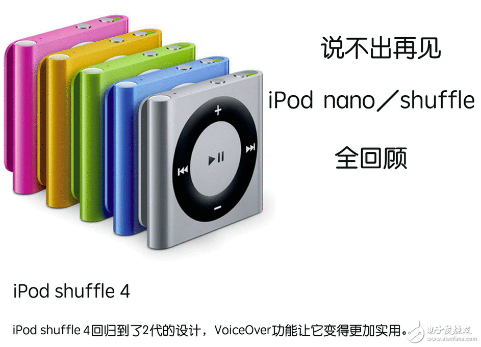 苹果公布停售iPod nano/shuffle iPod nano/shuffle全回首：悲痛到讲不出再见