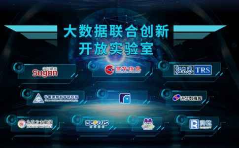  曙光提倡创立大数据连系创新尝试室 助推新业态融合