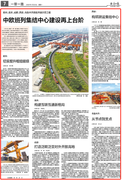 经济日报|中欧班列集结中心建树再上台阶 郑州、重庆、成都、西安、乌鲁木齐获批开建示范工程