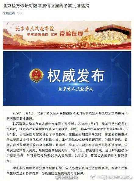  北京检方对隐瞒病情返国的黎某批捕