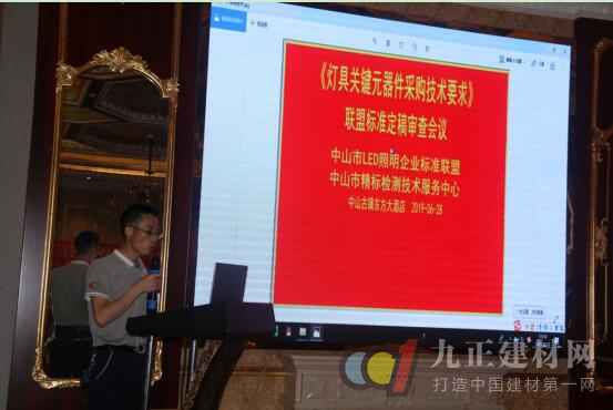  《LED照明联盟标准》定稿审查工作会议集会会议在灯都古镇举办