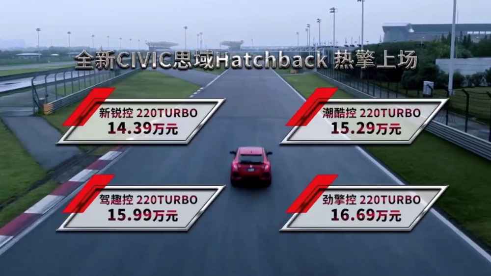 全新思域Hatchback上市 售14.39-16.69万元