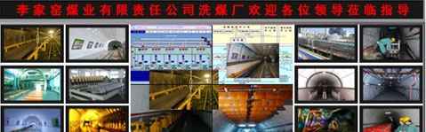 山西煤销团体李家窑矿井重组项目监控系统大屏幕