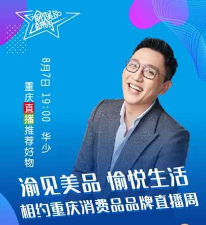 “中国好舌头”华少现场助阵 本周五晚7：00 重庆消费品直播周来啦！