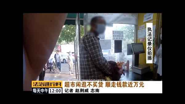  北京顺义：男人在超市“闲逛”，顺走万元货款