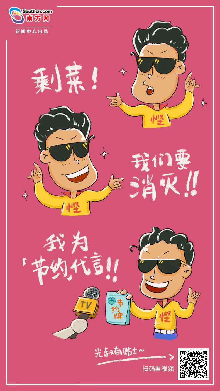 原创视频｜为节省代言！光叔教你“方才好”