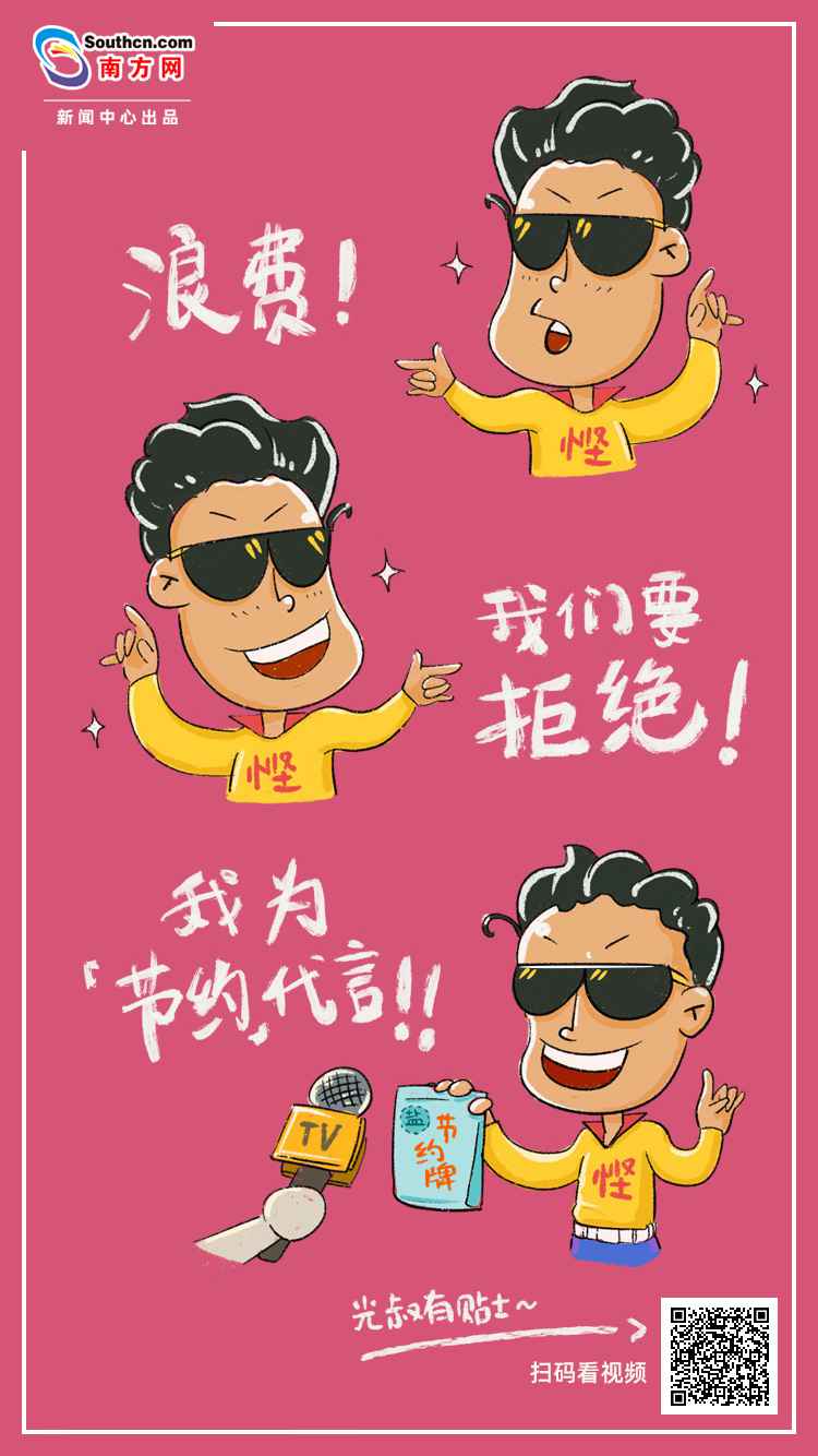 原创视频｜为节省代言！光叔教你“方才好”