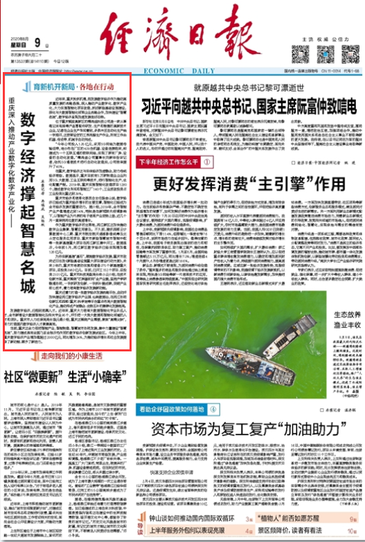 经济日报头版头条|重庆深入敦促财富数字化数字财富化——数字经济撑起伶俐名城