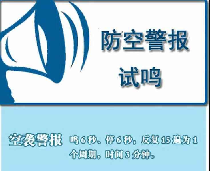 9月16日上海试鸣防空警报 3种警报的声音的寄义你知道吗?