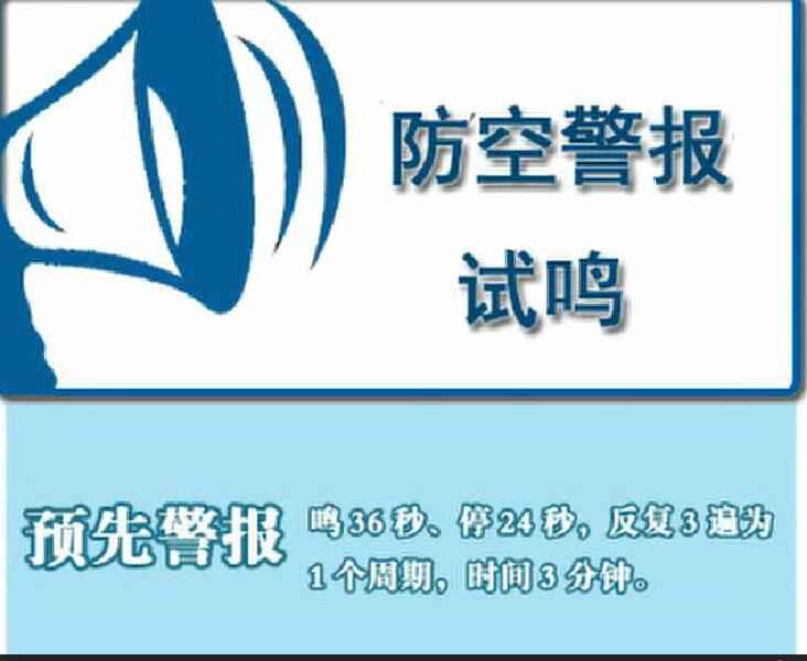 9月16日上海试鸣防空警报 3种警报的声音的寄义你知道吗?