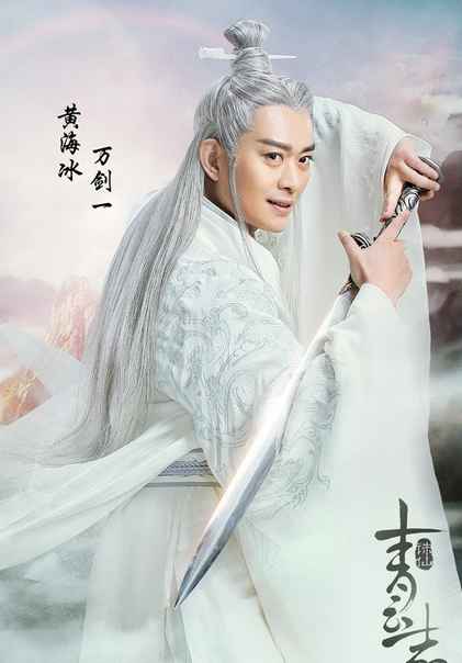 诛仙《青云志》再曝定妆 何中华黄海冰等演员加盟