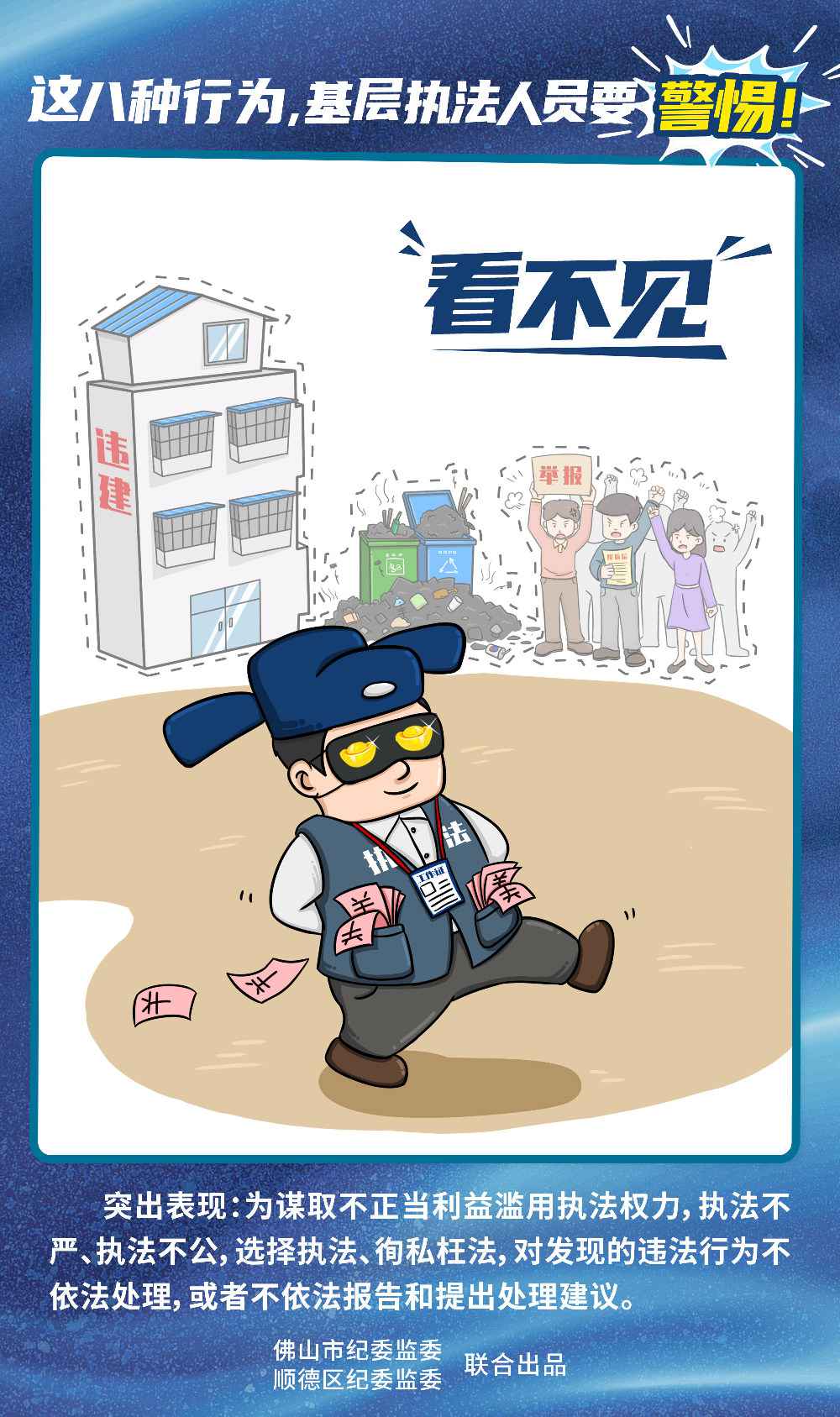 佛山顺德漫画说纪：这八种行为，下层法律人员要鉴戒