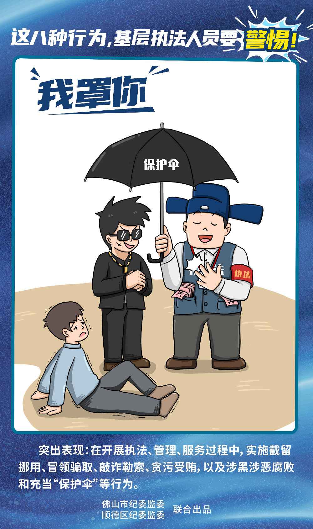 佛山顺德漫画说纪：这八种行为，下层法律人员要鉴戒