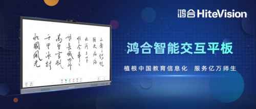 鸿合智能交互平板，让优质教训触手可及！