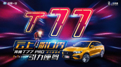 10.58万元起！奔驰T77 PRO上市玩转脱口秀