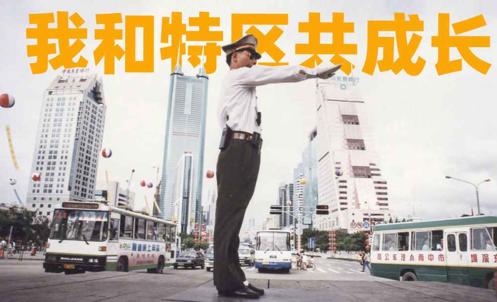 深圳特区40年｜我和特区共生长