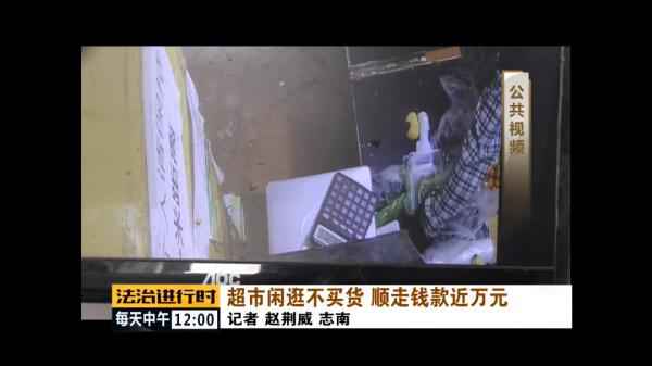  北京顺义：男人在超市“闲逛”，顺走万元货款