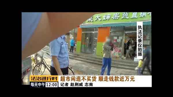  北京顺义：男人在超市“闲逛”，顺走万元货款