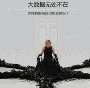  大数据无处不在 这样的将来是你想要的吗？