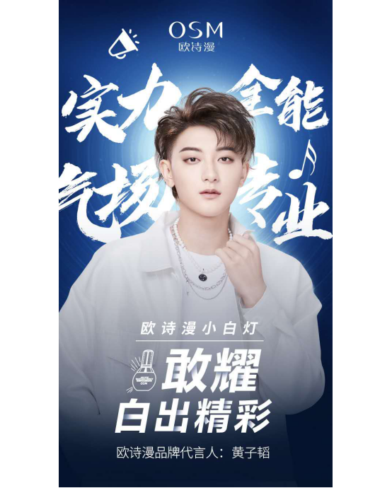 欧诗漫小白灯与你一起敢耀 白出出色