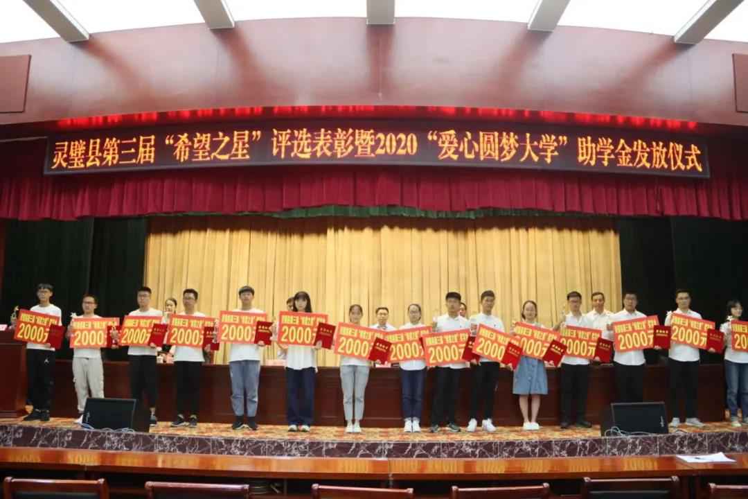 灵璧县第三届“但愿之星”评选表扬暨2020“爱心圆梦大学”助学金发放典礼乐成进行！