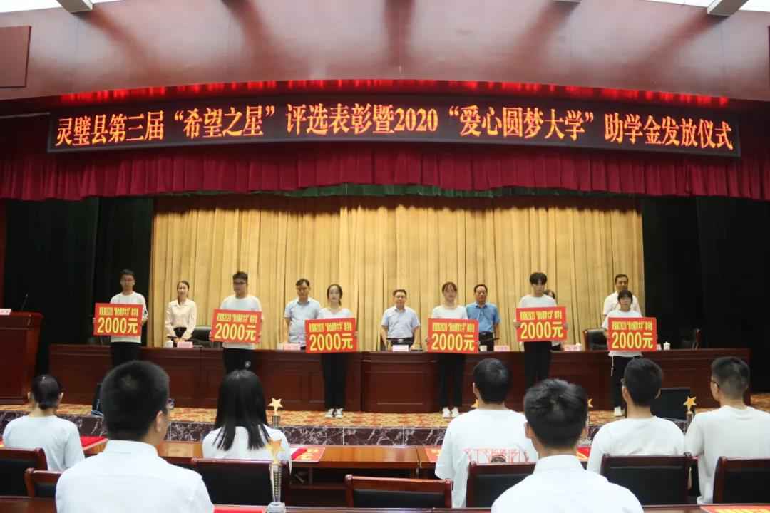 灵璧县第三届“但愿之星”评选表扬暨2020“爱心圆梦大学”助学金发放典礼乐成进行！