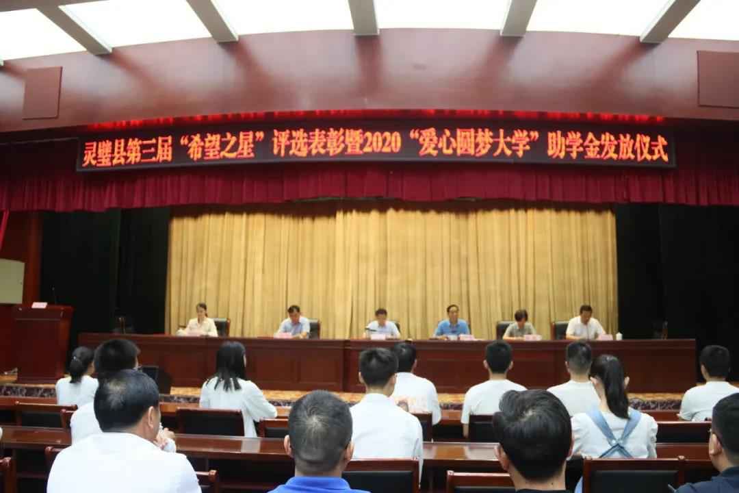 灵璧县第三届“但愿之星”评选表扬暨2020“爱心圆梦大学”助学金发放典礼乐成进行！