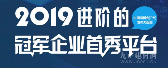  CBD Fair｜2019中国建博会（广州）首秀疆土-进阶的冠军企业首秀平台