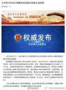  北京检方对隐瞒病情返国的黎某批捕