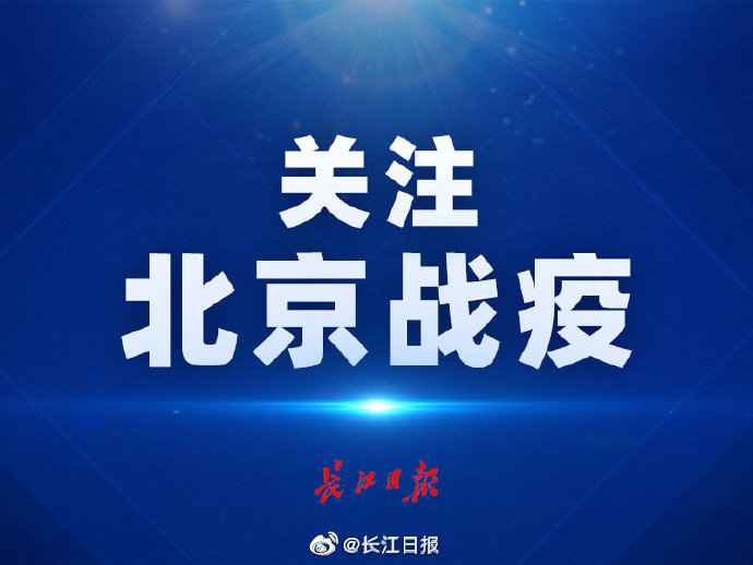  北京5个街道进级为中风险地域，已有32其中风险地域