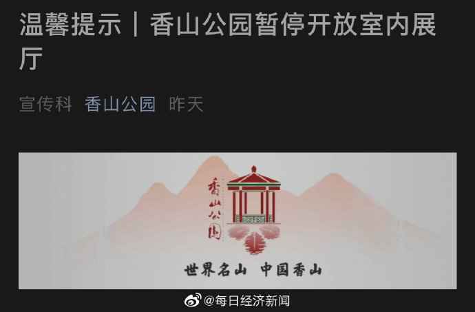  北京香山公园暂停开放室内展厅