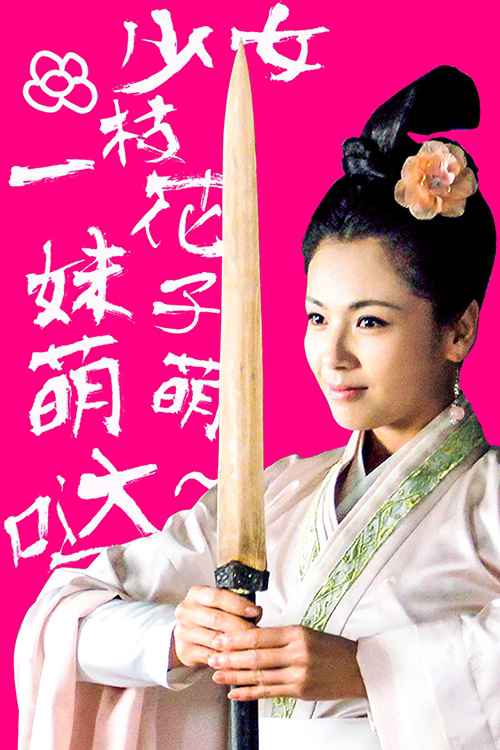 芈姝“好色”海报曝光 刘涛《芈月传》五大看点大揭秘