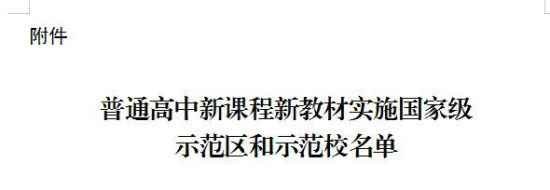 海南三所学校入选普高新课程新教材国家级示范校