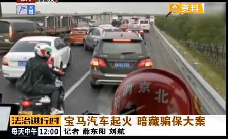  北京：宝马汽车起火 背后牵出一起骗保大案