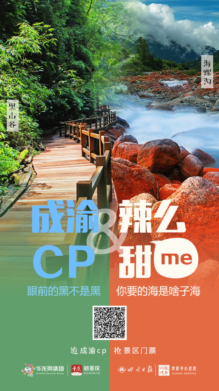 成渝CP 辣么甜me⑤|周末不打烊！黑山谷&海螺沟门票今天免费开抢！