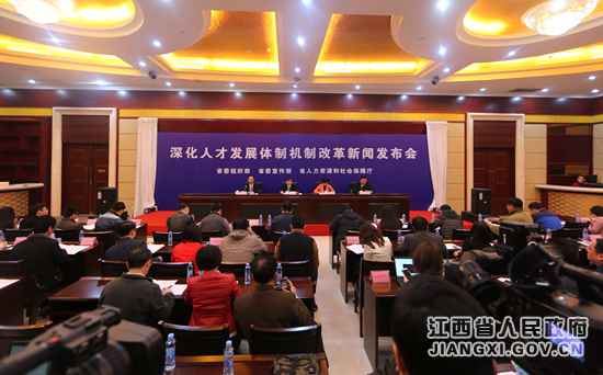 江西举行深化人才发展体制机制改革新闻发布会