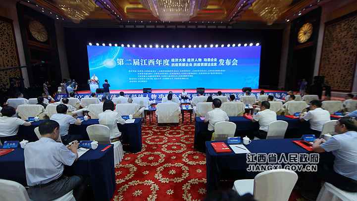 江西进行第二届年度经济大事、经济人物、功绩企业等宣布会