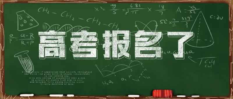 2021高考报名，来了！