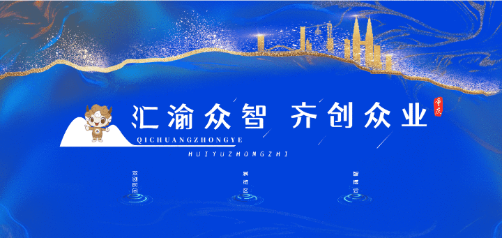 3D展馆云上览 来看看本年双创勾当周重庆有啥新格式