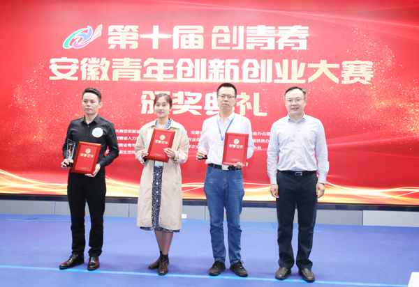 第十届“创芳华”安徽青年创新创业大赛圆满落下帷幕