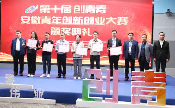 第十届“创芳华”安徽青年创新创业大赛圆满落下帷幕