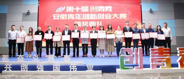 第十届“创芳华”安徽青年创新创业大赛圆满落下帷幕