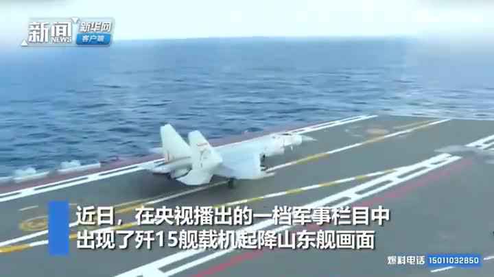 帅气！山东舰‘航母style’来啦：歼15舰上起降练习