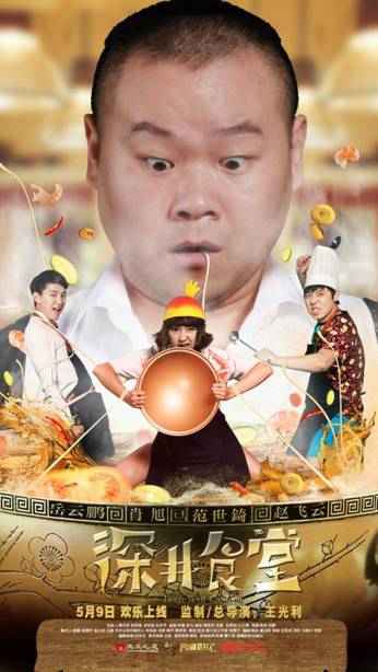 小岳岳与肖旭范世錡首演网络喜剧《深井食堂》